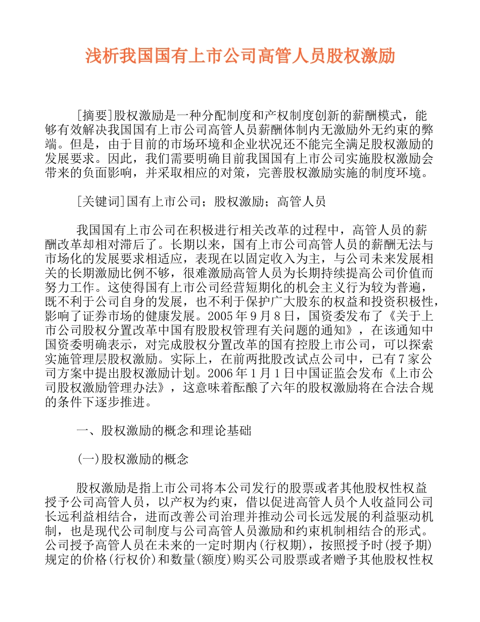浅析我国国有上市公司高管人员股权激励_第1页