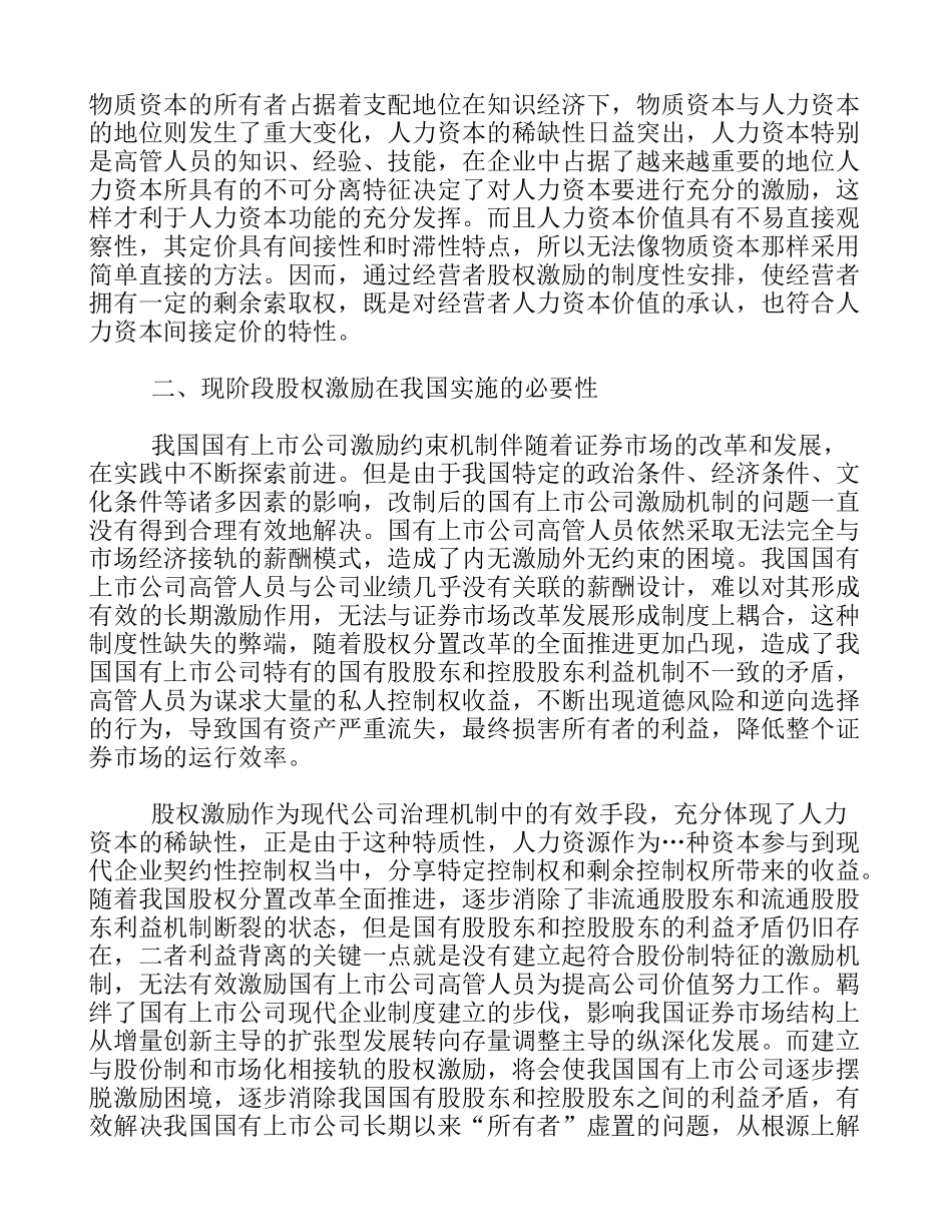 浅析我国国有上市公司高管人员股权激励_第3页