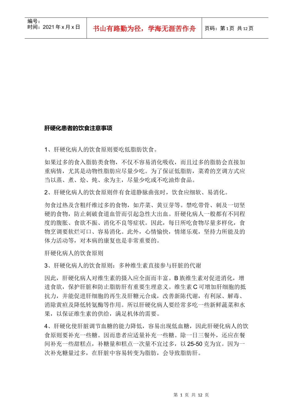 肝硬化患者的饮食注意事项概述_第1页
