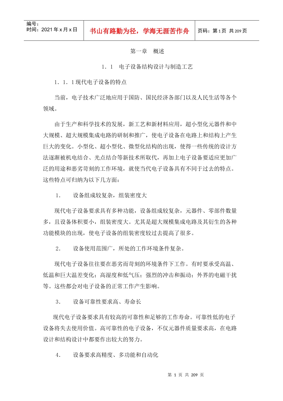 电子产品结构设计与制造工艺教材_第1页