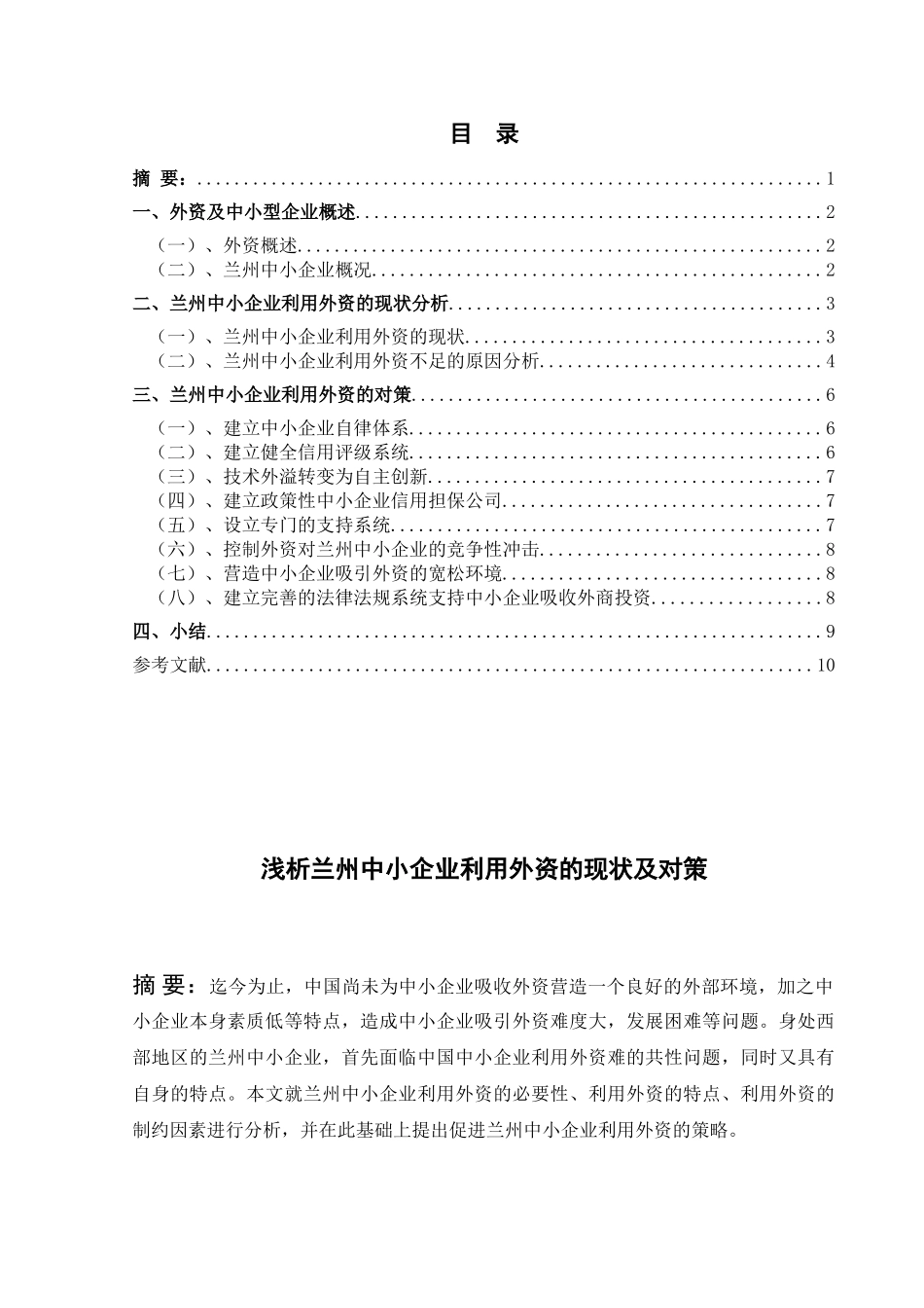 浅析兰州中小企业利用外资的现状及对策_第1页