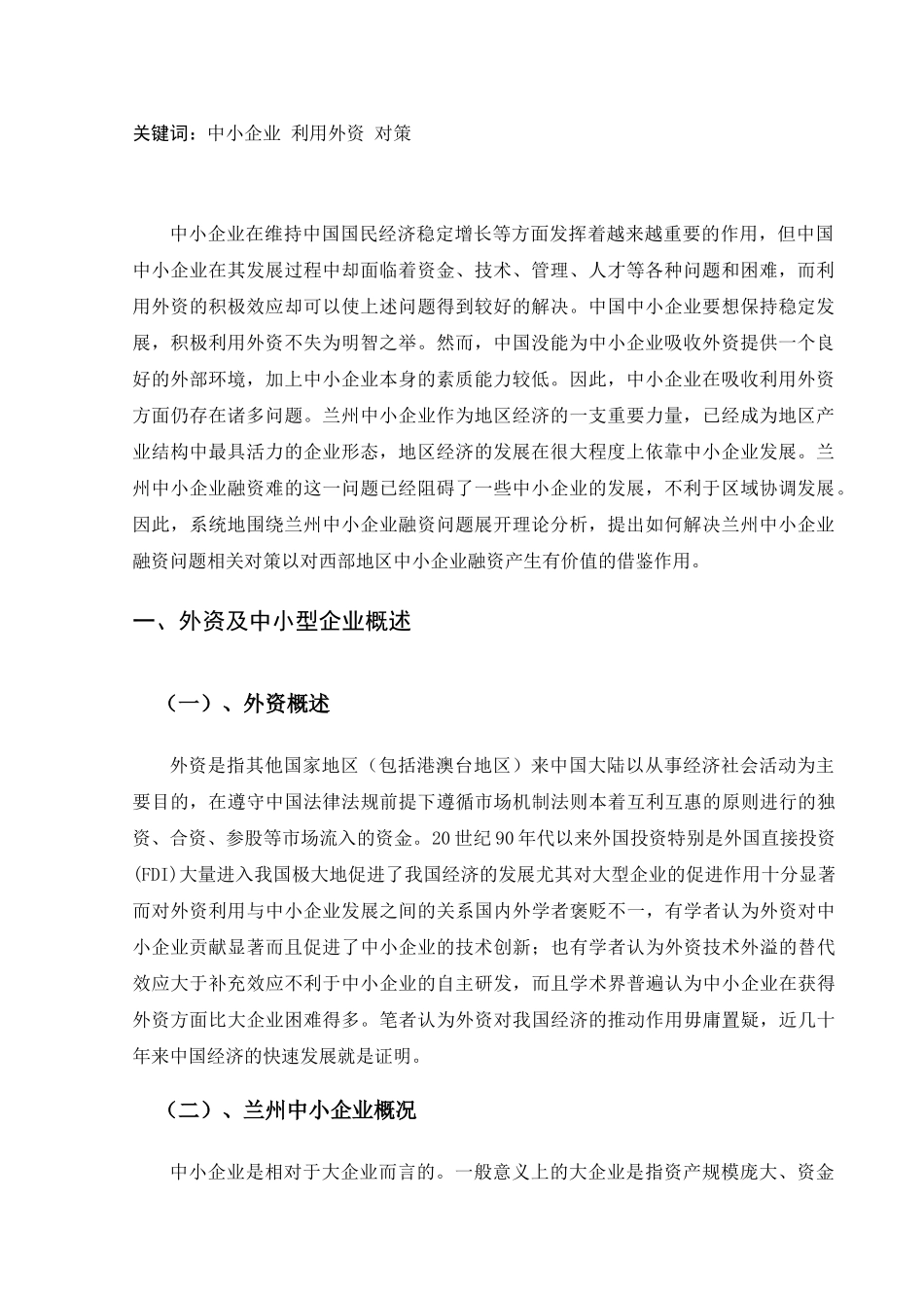 浅析兰州中小企业利用外资的现状及对策_第2页