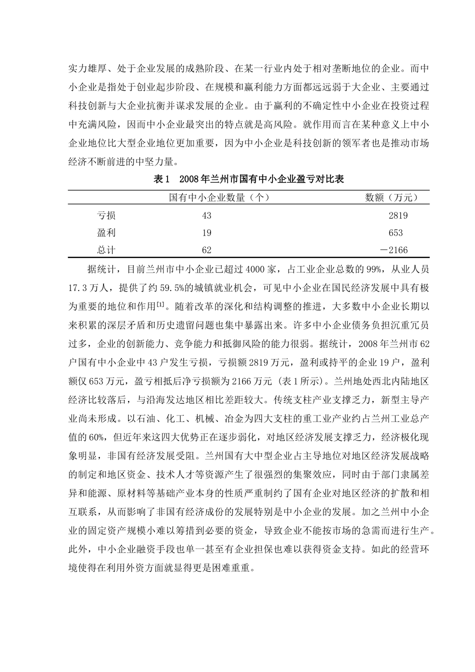 浅析兰州中小企业利用外资的现状及对策_第3页