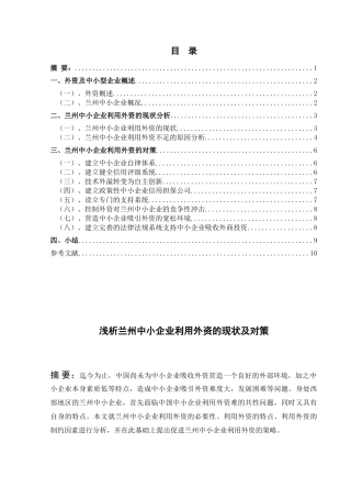 浅析兰州中小企业利用外资的现状及对策