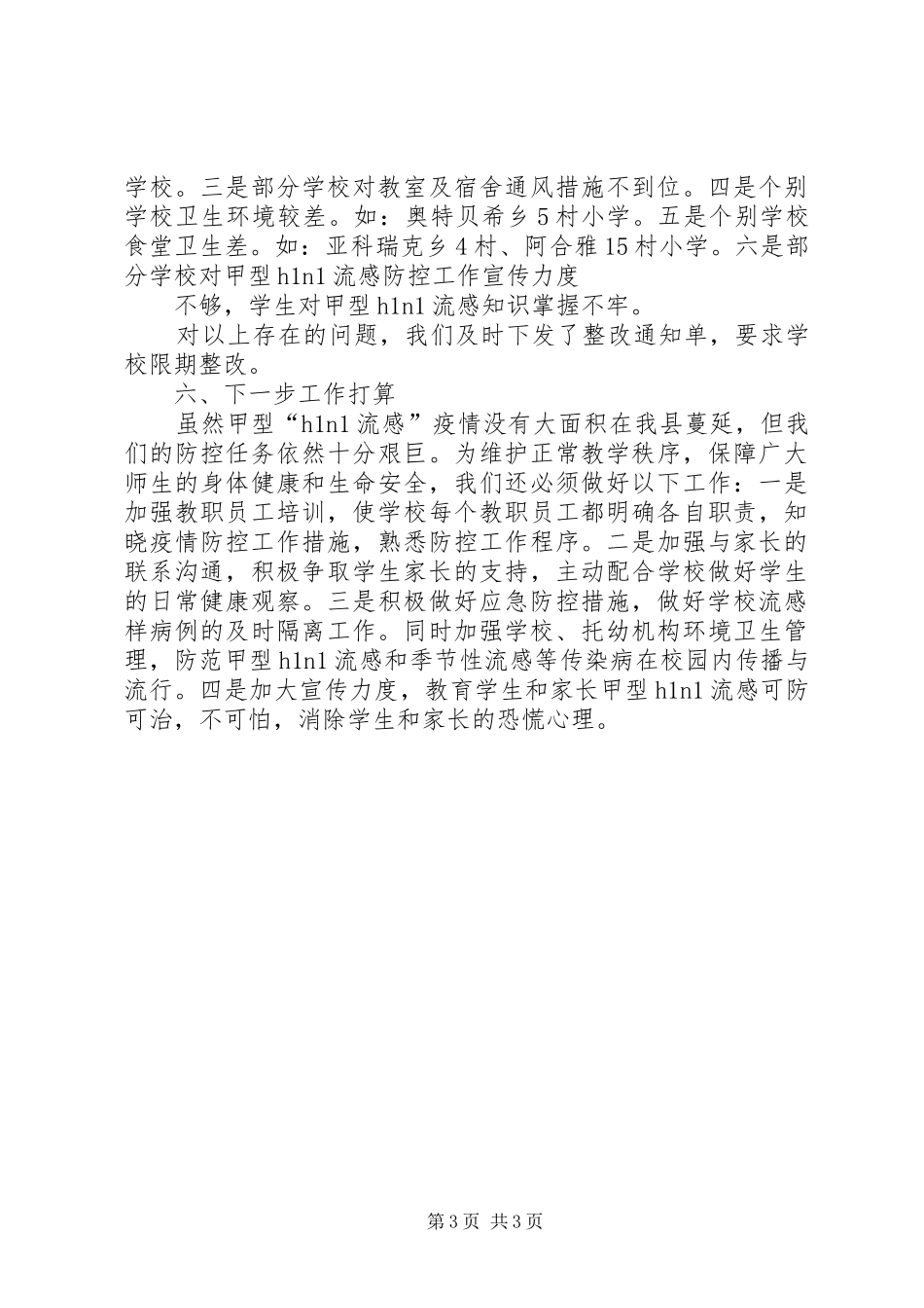 XX县区教育系统甲流防控工作情况汇报_第3页