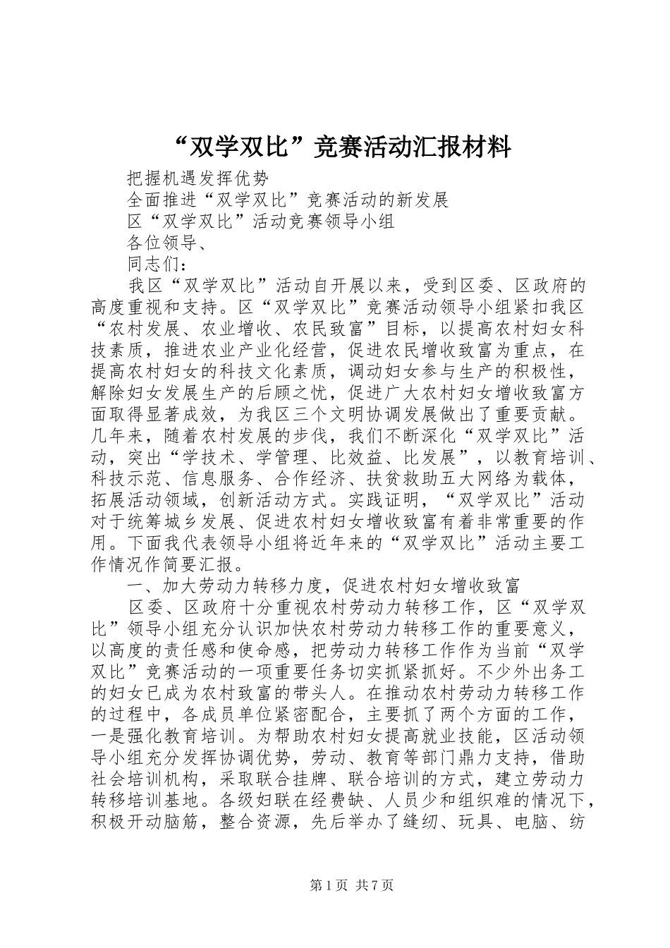 “双学双比”竞赛活动汇报材料_第1页