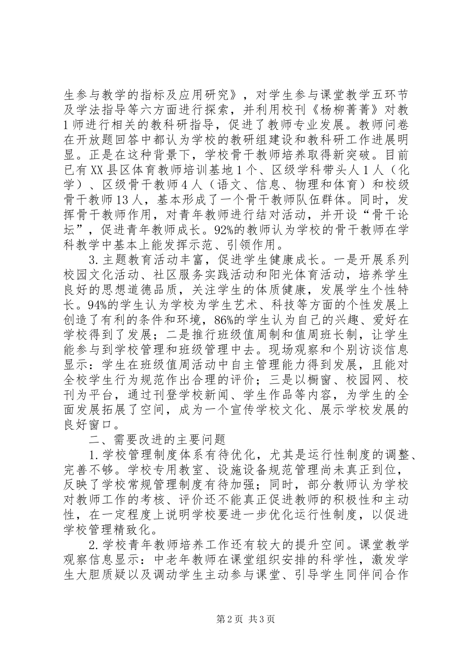 XX省杨园中学发展性教育督导评估报告_第2页