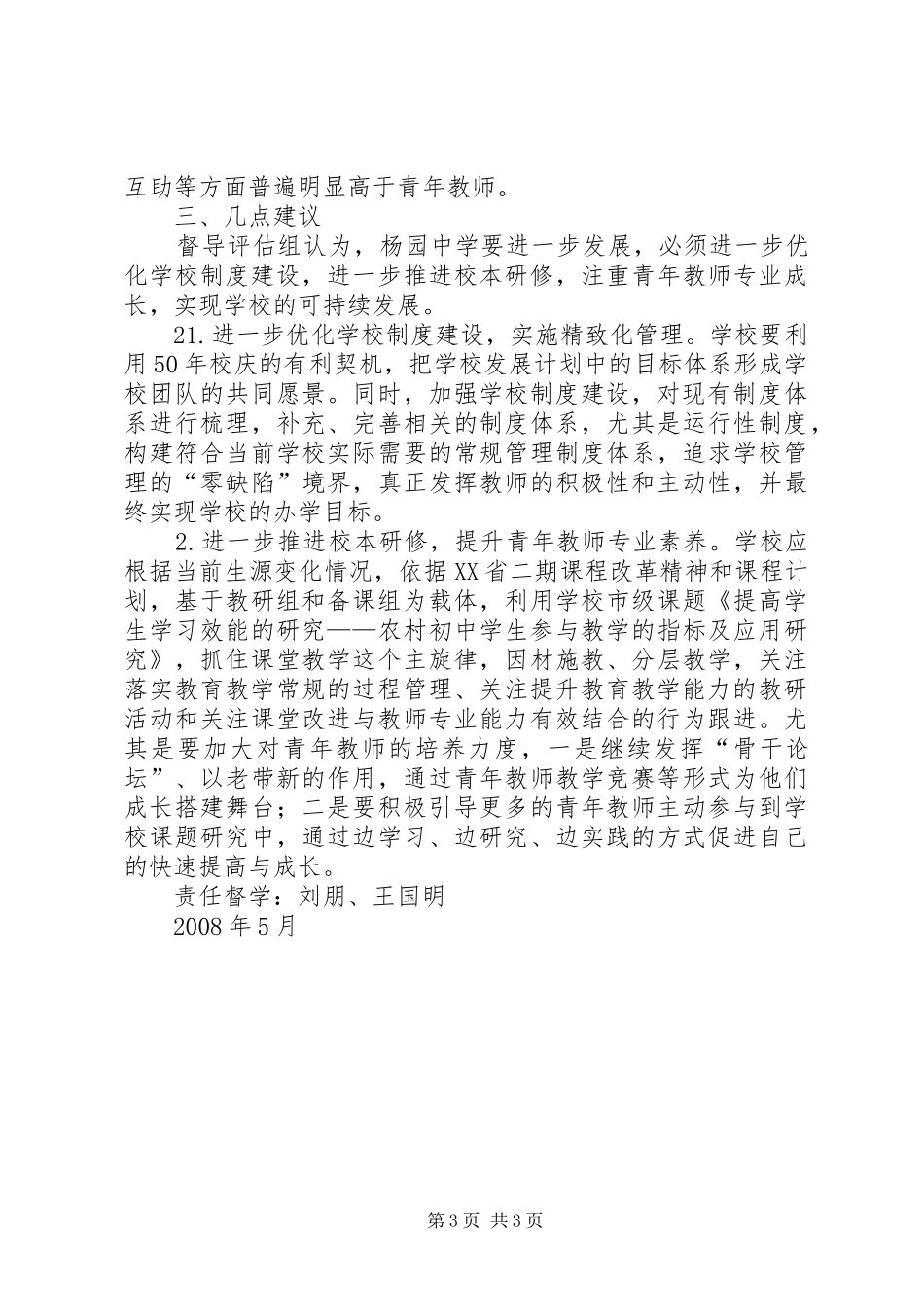 XX省杨园中学发展性教育督导评估报告_第3页