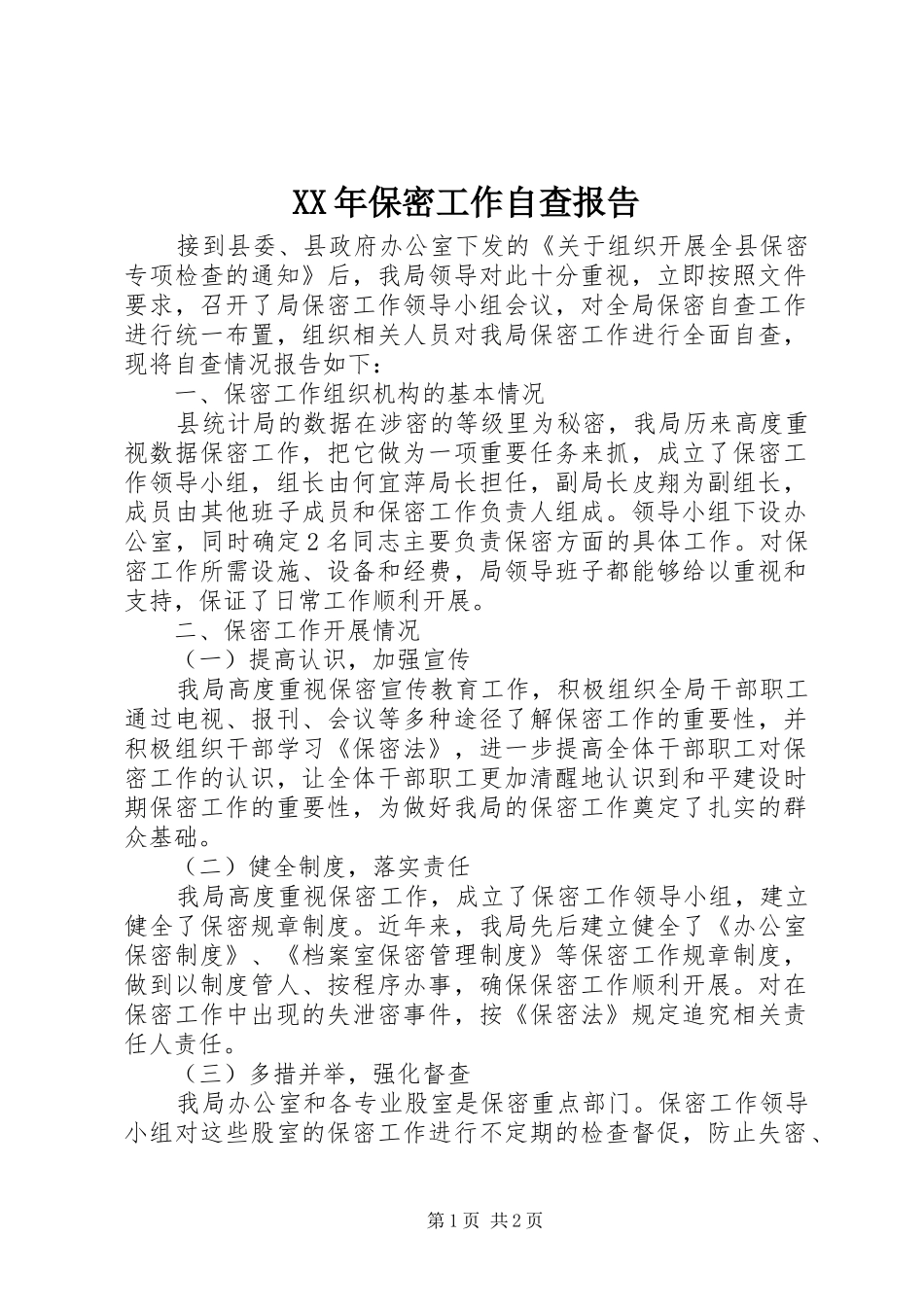 XX年保密工作自查报告_第1页