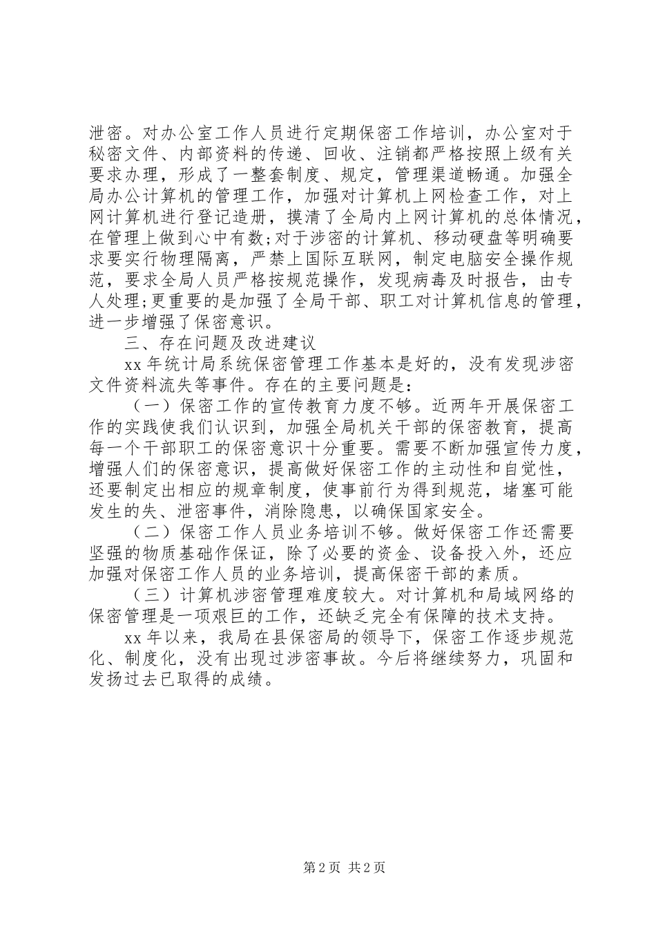 XX年保密工作自查报告_第2页