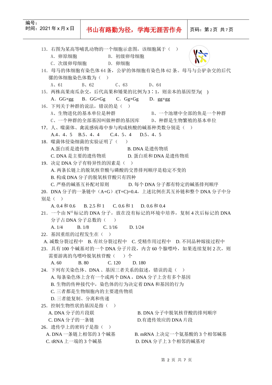 生物必修2模块终结测试题_第2页