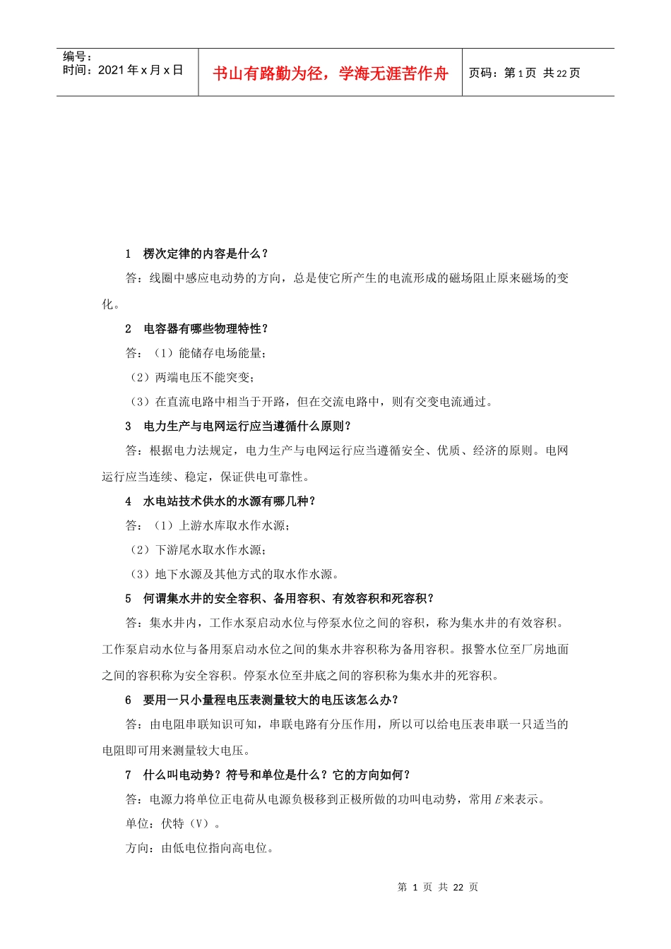 电力系统精选问答题_第1页
