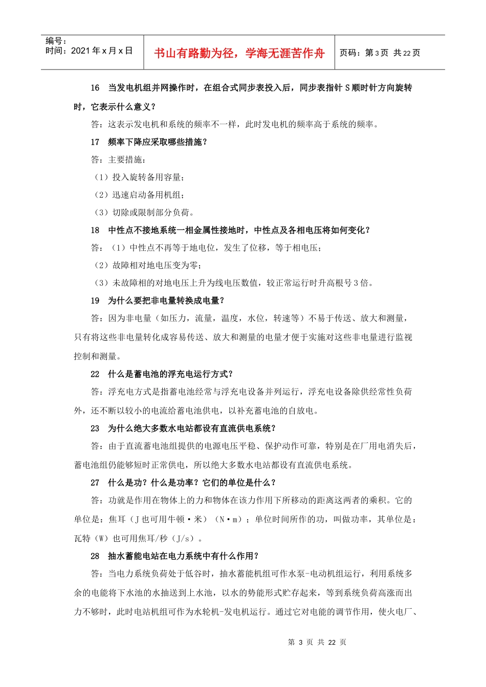 电力系统精选问答题_第3页