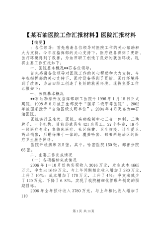 【某石油医院工作汇报材料】医院汇报材料