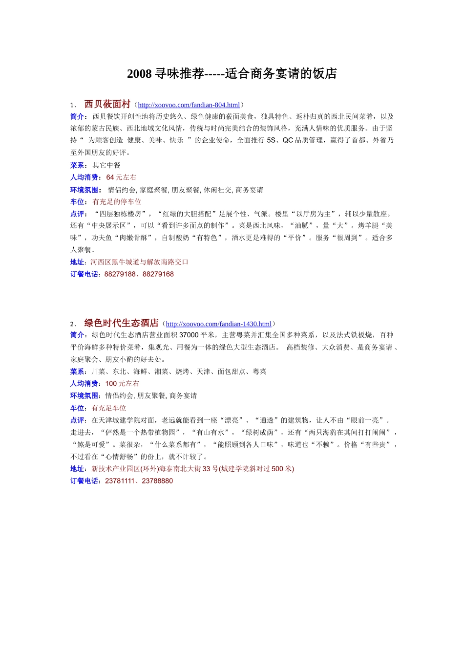 简介西贝餐饮开创性地将历史悠久_第1页