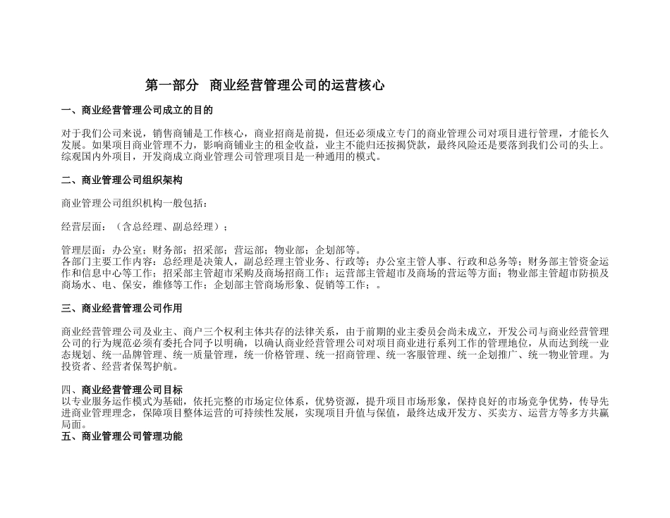 某公司商业经营管理公司及超市的运营方案_第1页
