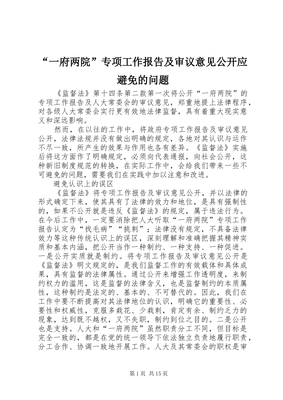 “一府两院”专项工作报告及审议意见公开应避免的问题_第1页