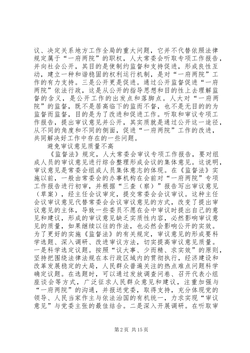 “一府两院”专项工作报告及审议意见公开应避免的问题_第2页