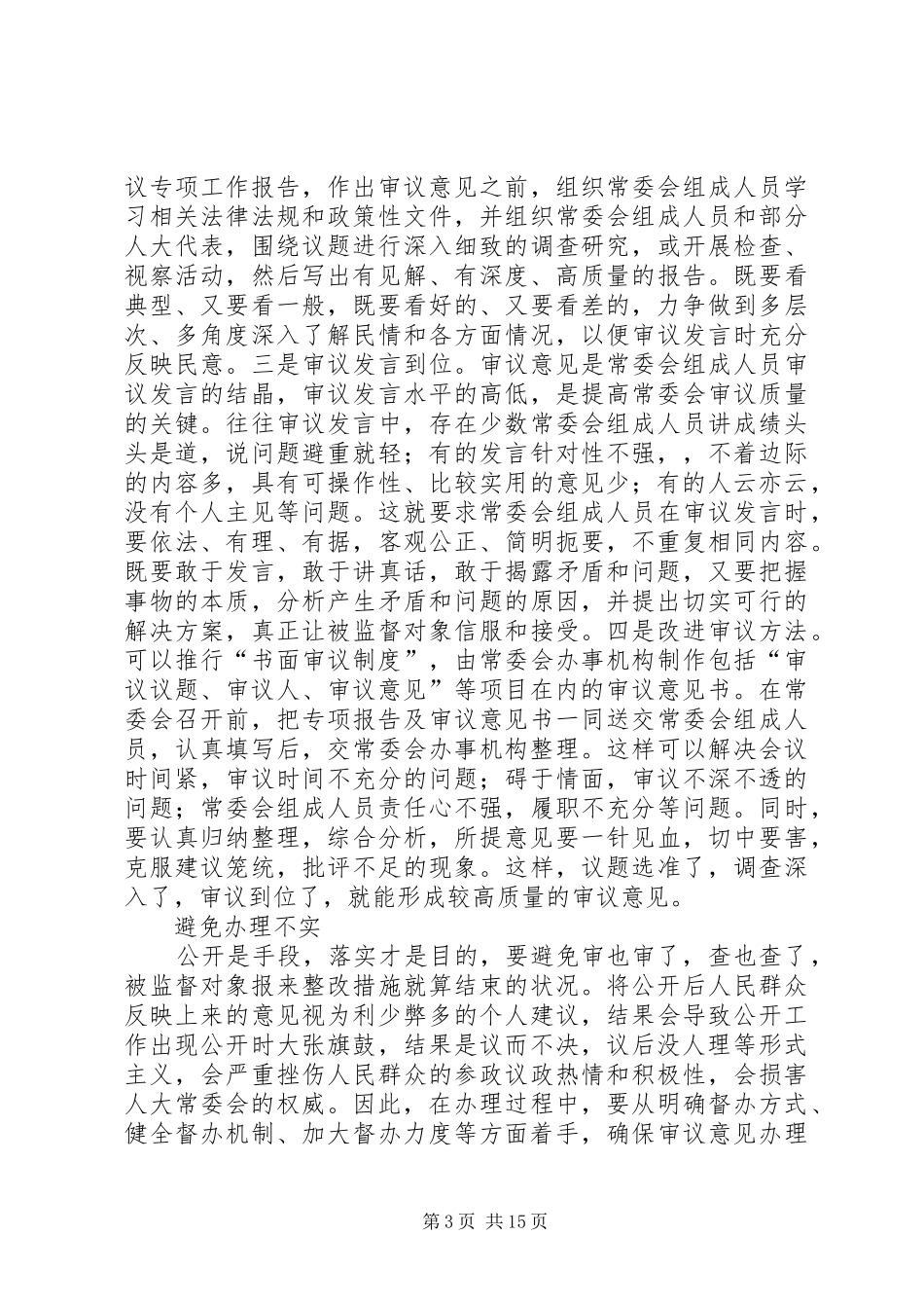 “一府两院”专项工作报告及审议意见公开应避免的问题_第3页