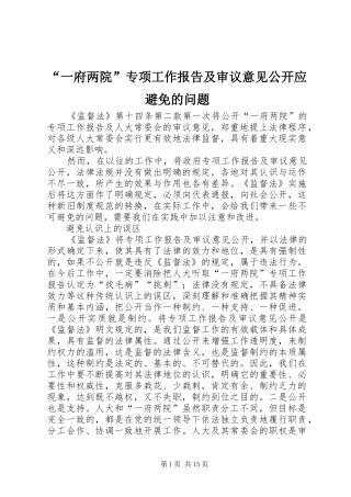 “一府两院”专项工作报告及审议意见公开应避免的问题