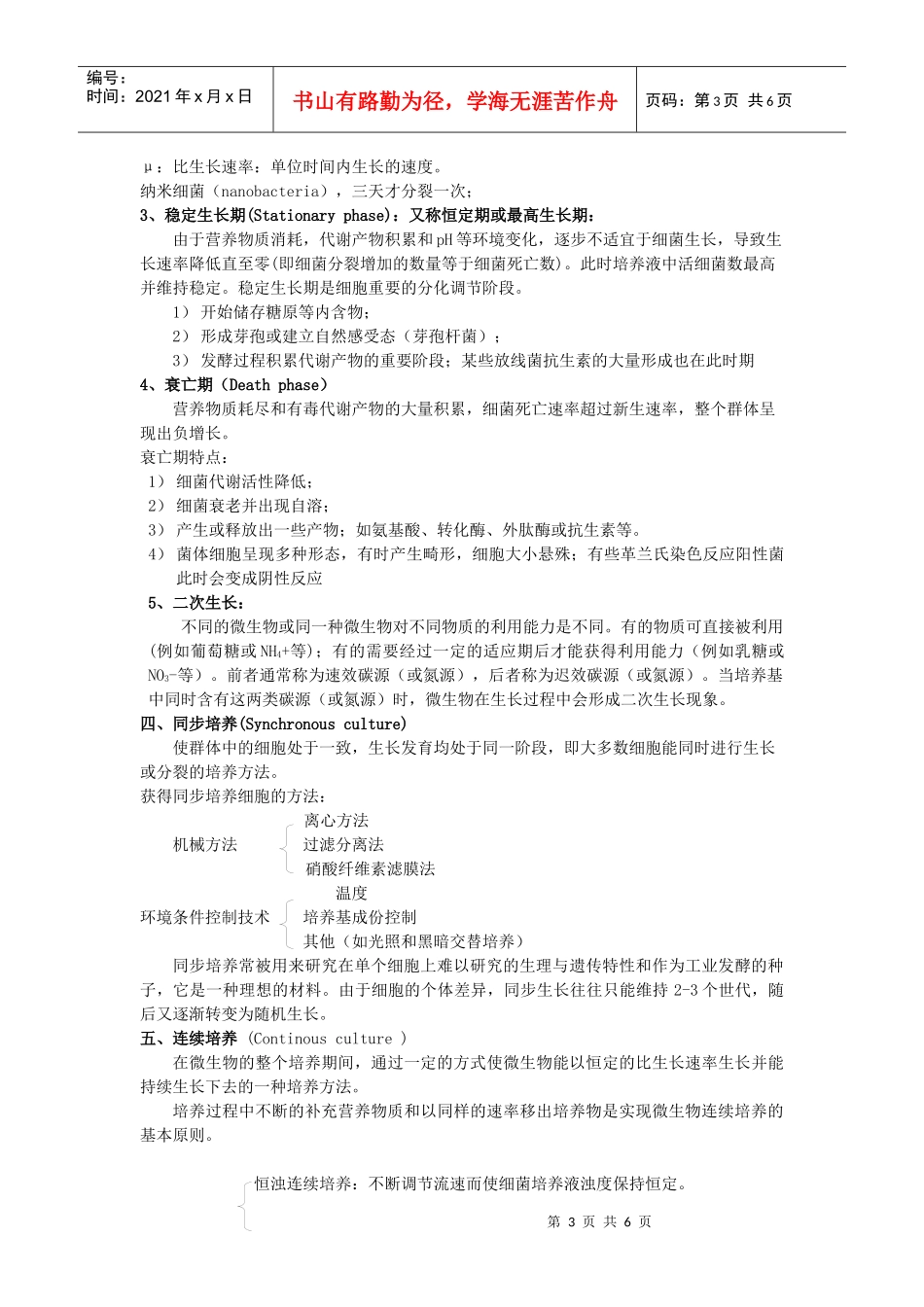 第六章微生物的生长繁殖及其控制_第3页