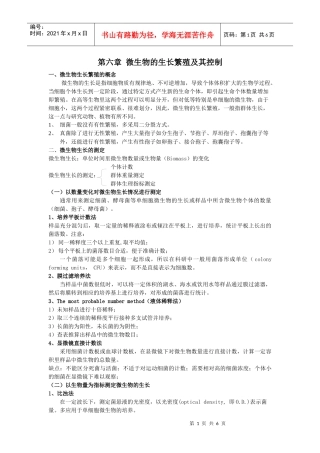 第六章微生物的生长繁殖及其控制