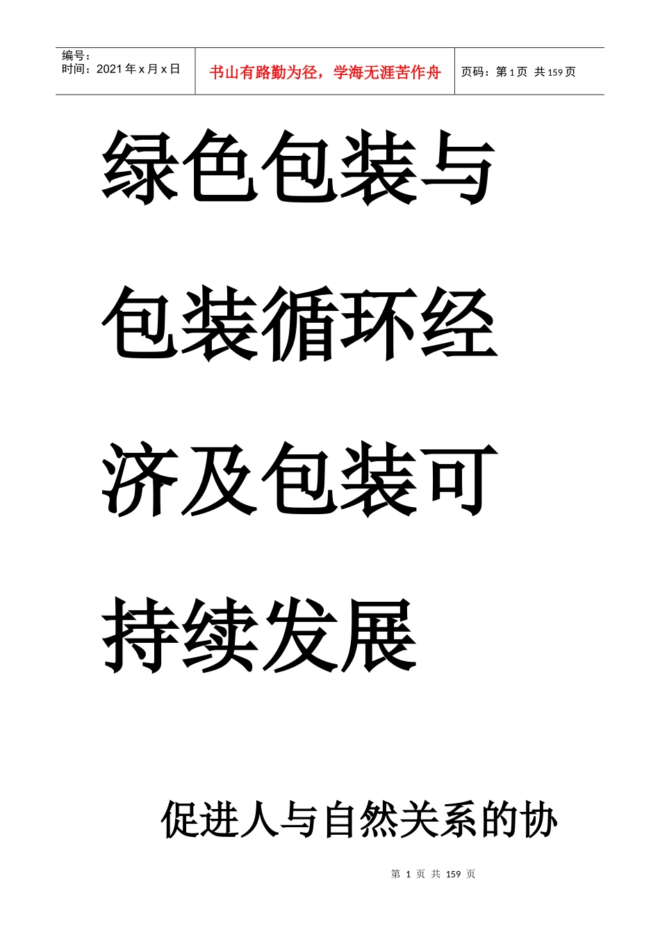 绿色包装与包装循环经济及包装可持续发展_第1页