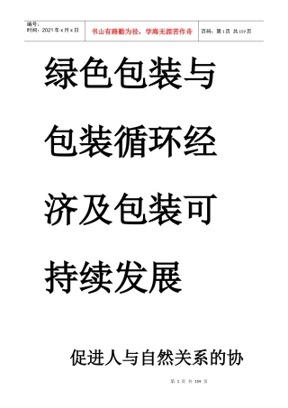 绿色包装与包装循环经济及包装可持续发展
