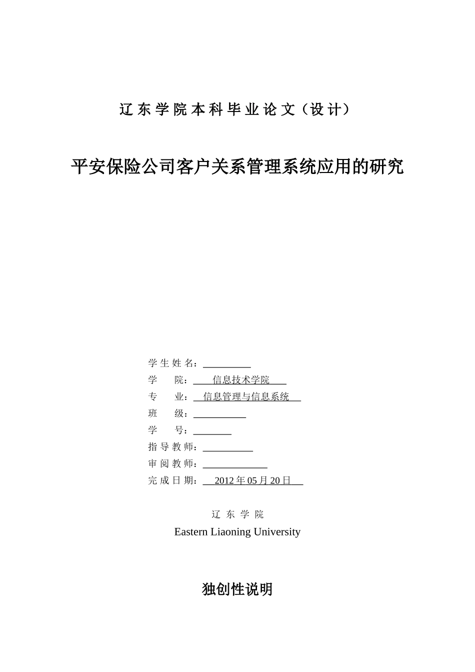 平安保险公司客户关系管理系统应用的研究_第1页
