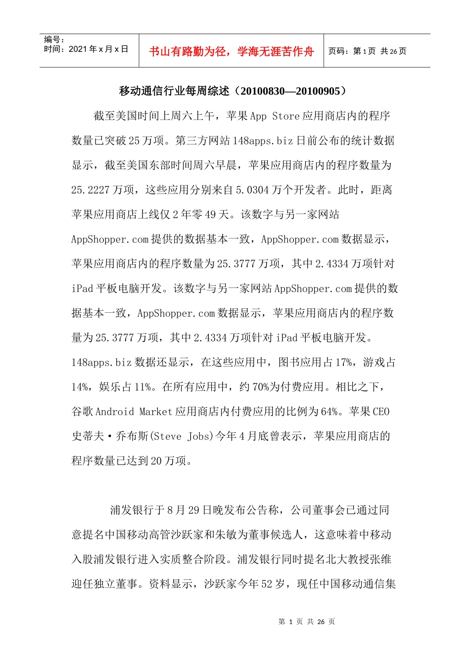 移动通信行业每周综述（XXXX0830—XXXX0905）_第1页