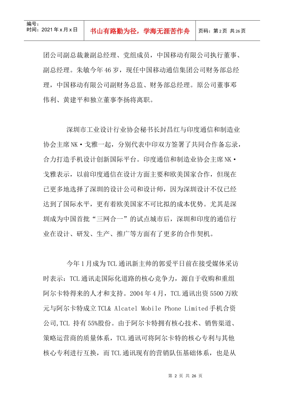 移动通信行业每周综述（XXXX0830—XXXX0905）_第2页