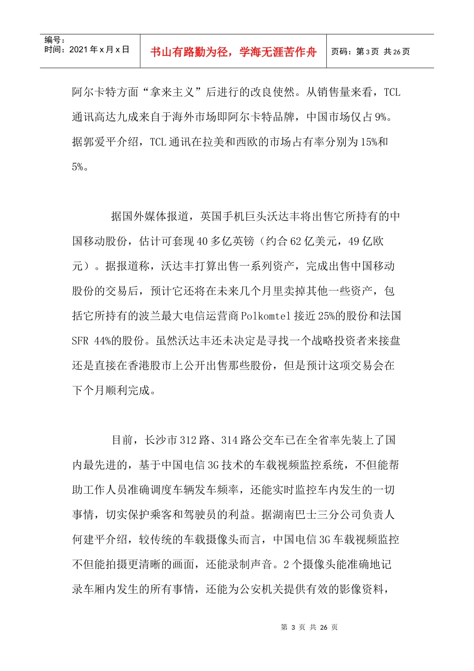 移动通信行业每周综述（XXXX0830—XXXX0905）_第3页