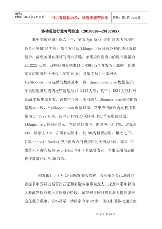 移动通信行业每周综述（XXXX0830—XXXX0905）