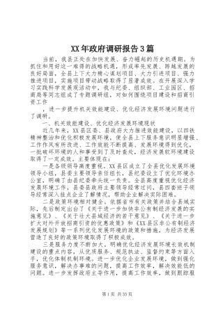 XX年政府调研报告3篇