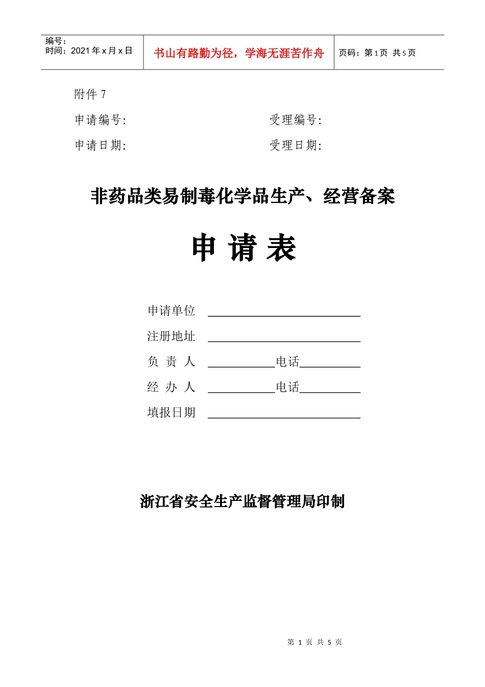 非药品类易制毒化学品申请表二类doc-注册地址_第1页