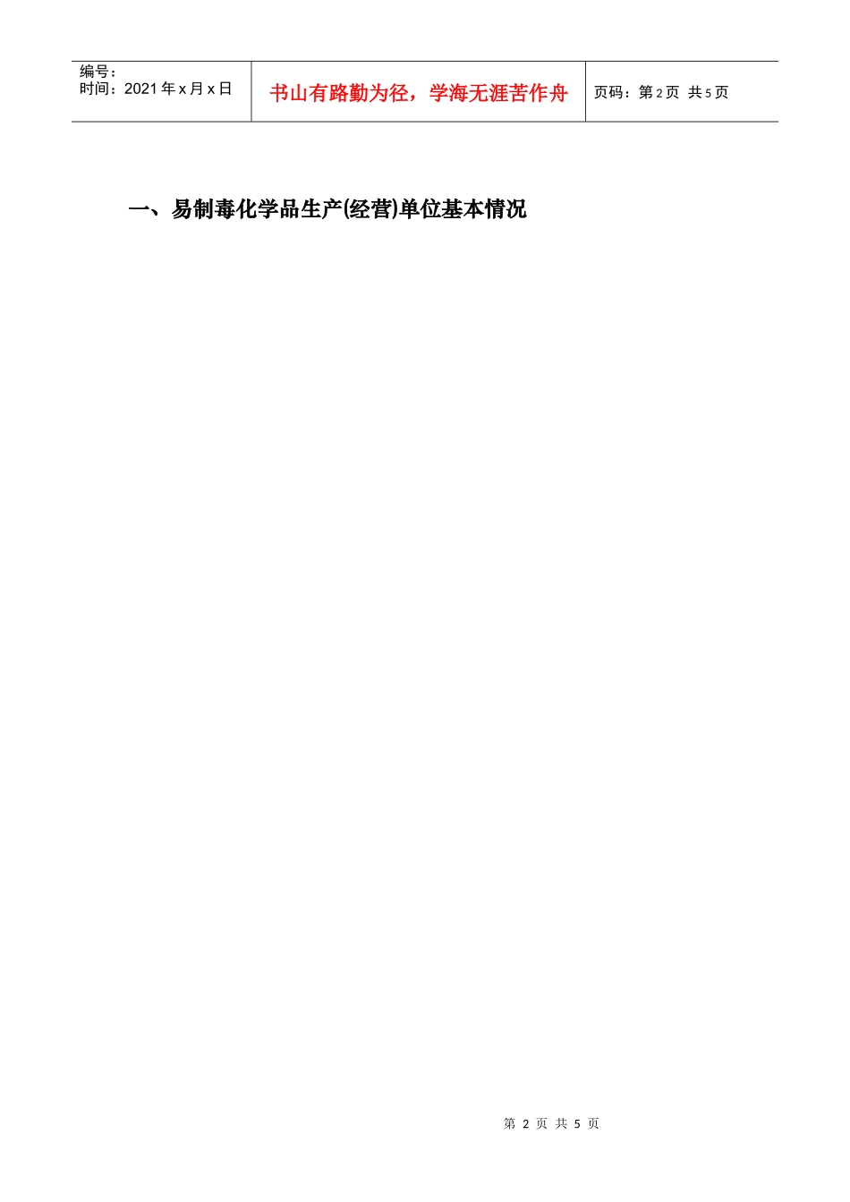 非药品类易制毒化学品申请表二类doc-注册地址_第2页