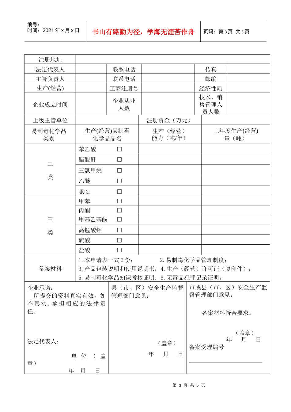 非药品类易制毒化学品申请表二类doc-注册地址_第3页
