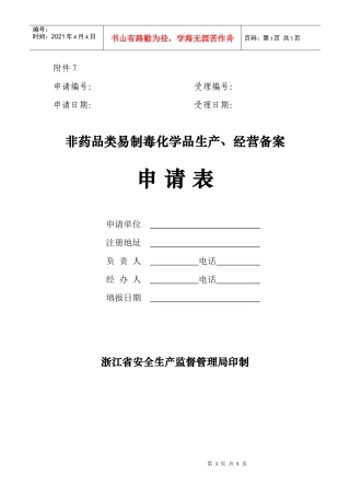 非药品类易制毒化学品申请表二类doc-注册地址