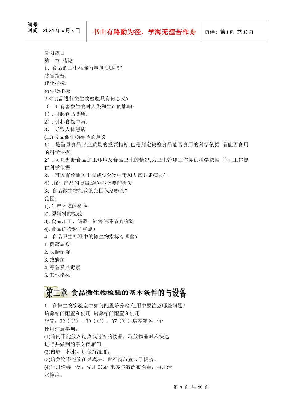 福建农林大学食品微生物复习资料_第1页