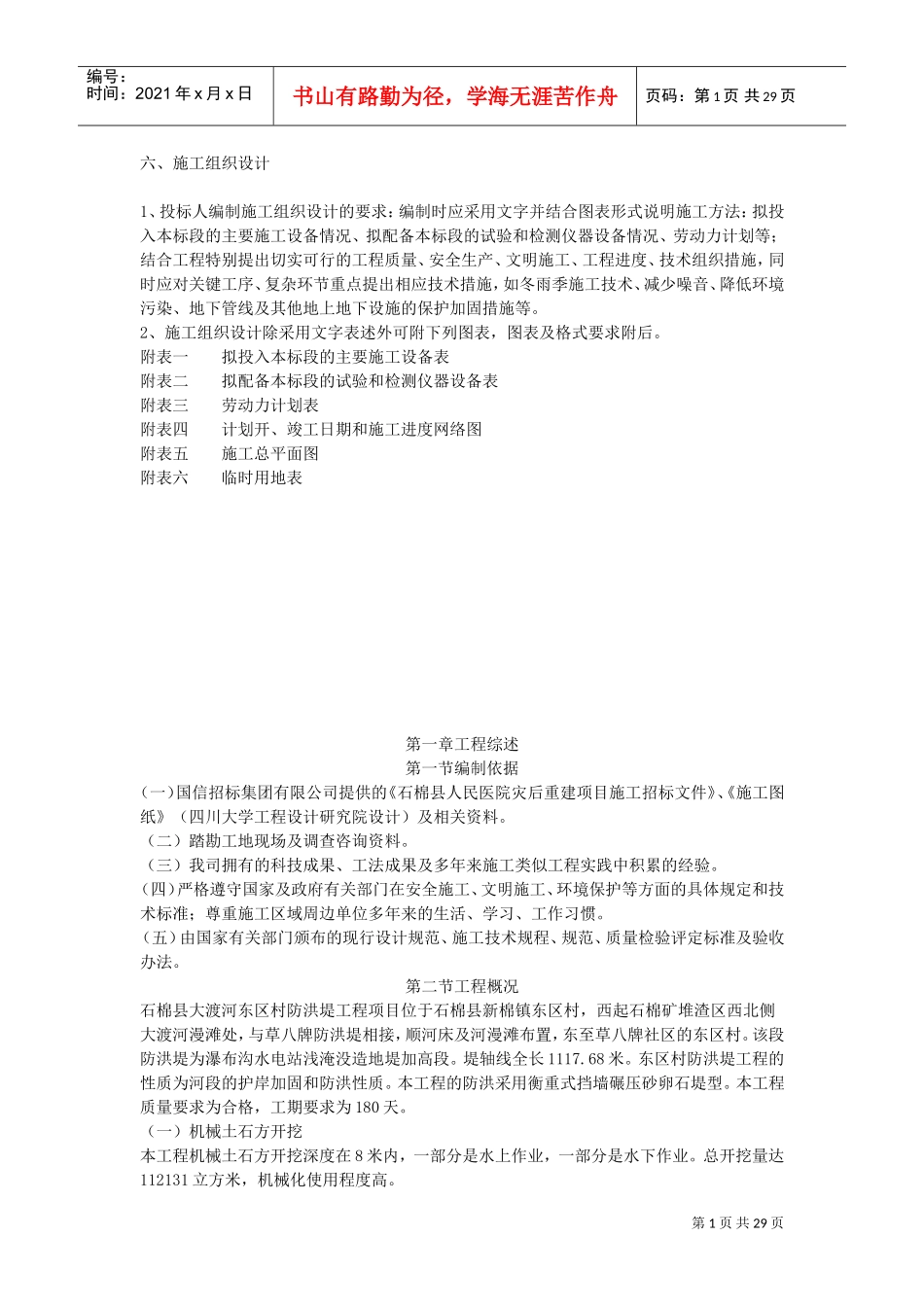 防洪堤施工组织设计#5(DOC29页)_第1页