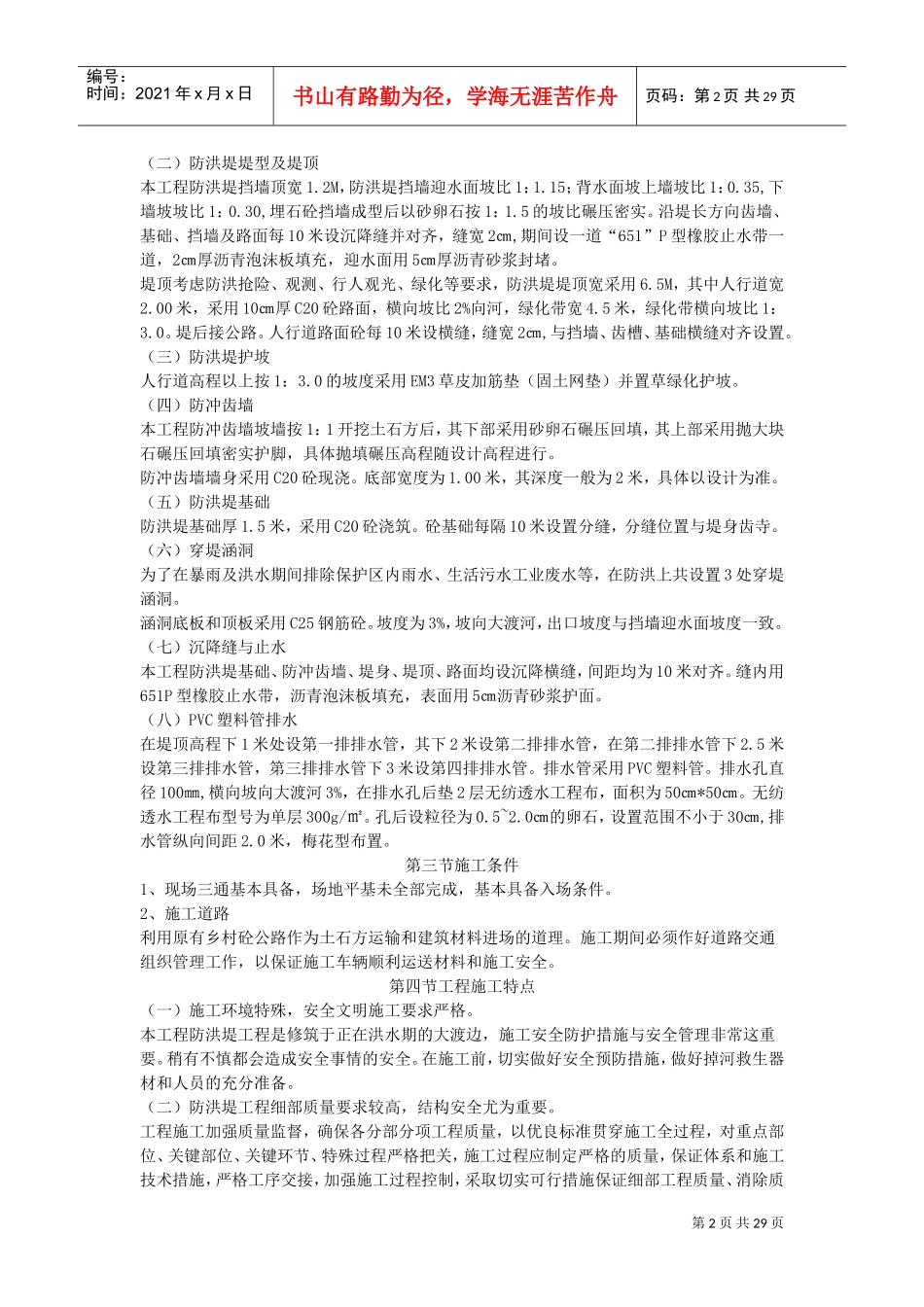 防洪堤施工组织设计#5(DOC29页)_第2页