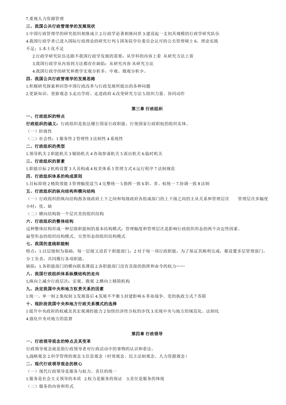 金太军_公共行政管理学新编简要笔记_第2页