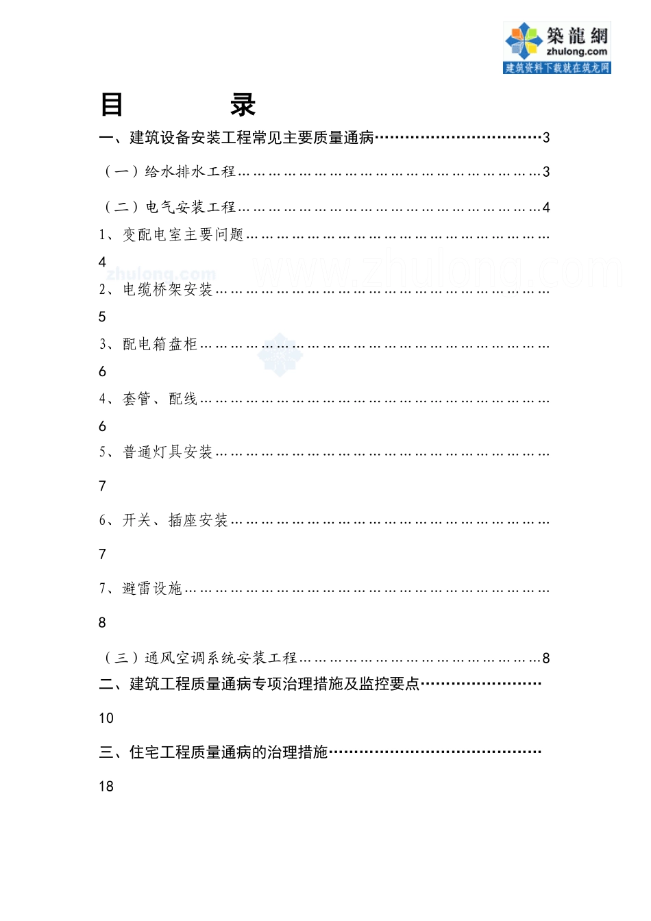 建筑工程设备安装质量通病防治手册_secret_第1页