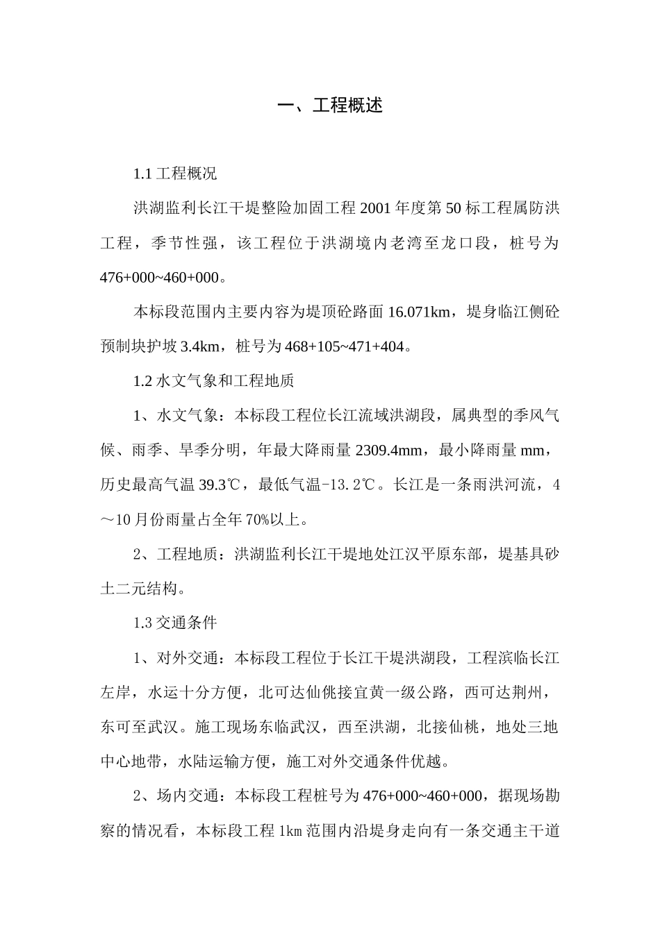 长江干堤整险加固工程50标施工组织设计_第1页