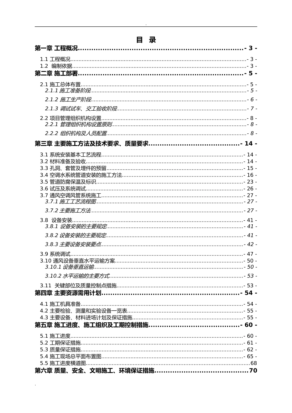 空调及通风防排烟工程技术标(DOC81页)_第1页