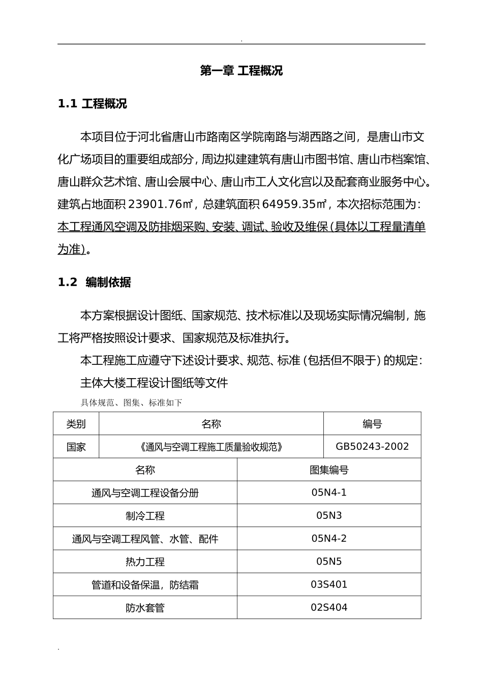 空调及通风防排烟工程技术标(DOC81页)_第3页