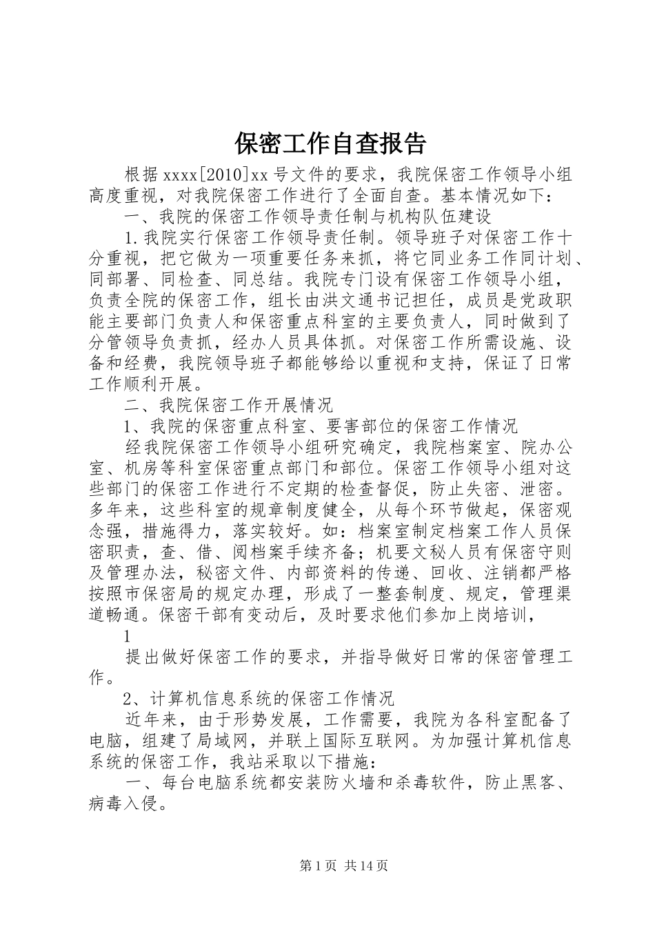 保密工作自查报告 (17)_第1页