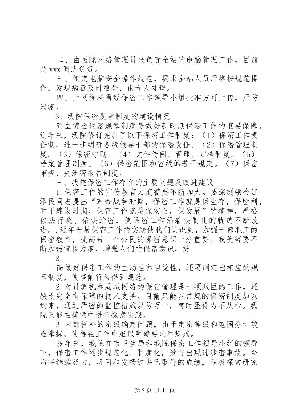 保密工作自查报告 (17)_第2页