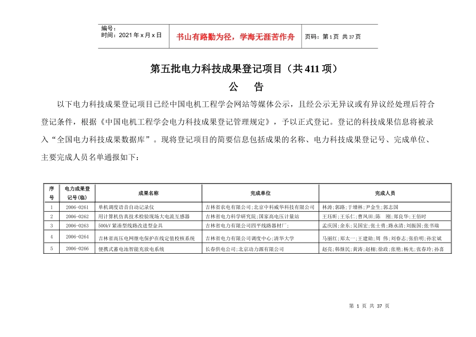 第一批电力科技成果项目登记公示-中国电机工_第1页