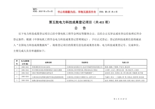第一批电力科技成果项目登记公示-中国电机工